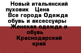 Новый итальянский пуховик › Цена ­ 11 500 - Все города Одежда, обувь и аксессуары » Женская одежда и обувь   . Краснодарский край